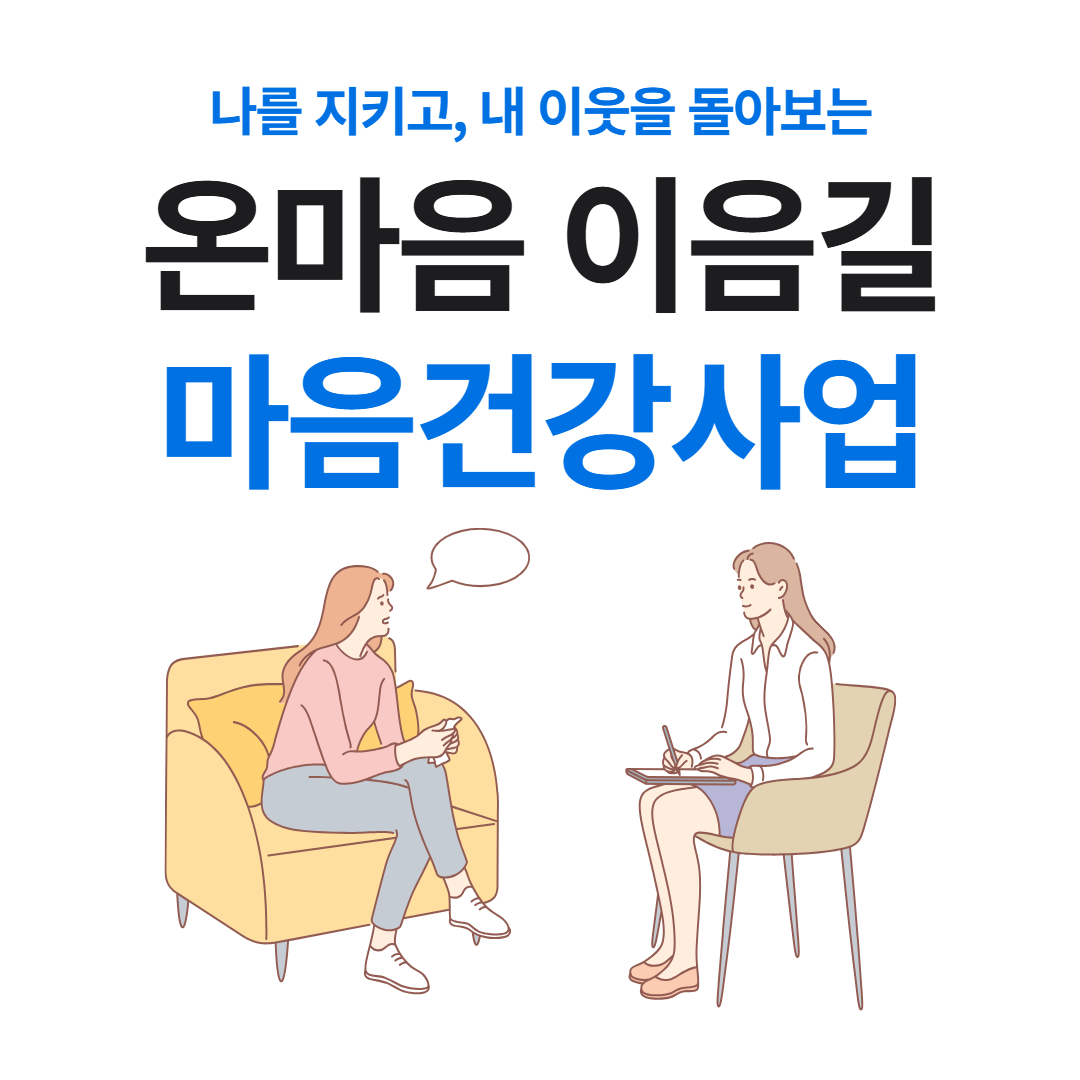 ‘온마음 이음길’ 마음건강사업
